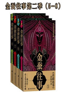 金蚕往事第二季（5—8）在线阅读