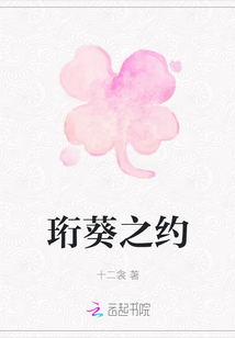 珩葵之約
