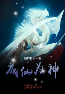 成仙為神
