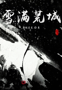 雪滿荒城