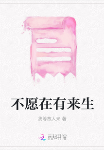 不愿在有來生