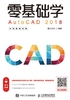 零基础学AutoCAD 2018（全视频教学版）