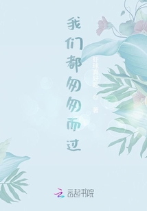 我们都匆匆而过