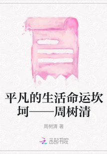 平凡的生活命運坎坷——周樹清