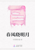 春風曉明月在線閱讀