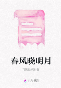 春風曉明月