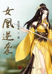 女凰逆襲
