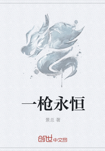 一槍永恒
