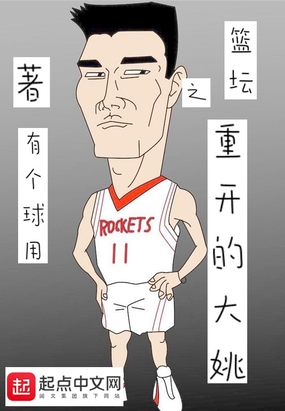篮坛之重开的大姚在线阅读