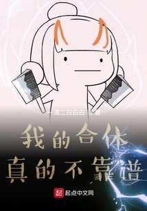 我的合体真的不靠谱