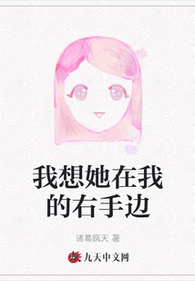 我想她在我的右手邊