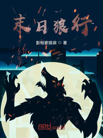末日狼行