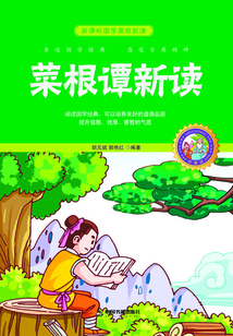菜根譚新讀