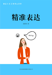 精准表达(励志人生之美好心灵季)
