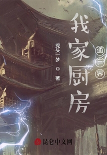 我家廚房通三界