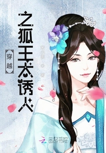 穿越之狐王太誘人