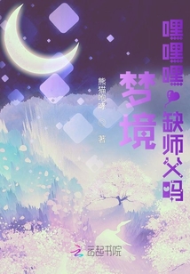 夢(mèng)境:嘿嘿嘿!缺師父嗎,?