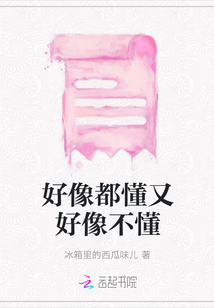 好像都懂又好像不懂