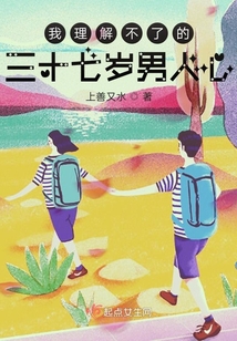 我理解不了的三十七歲男人心
