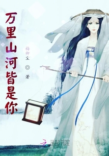 萬里山河皆是你
