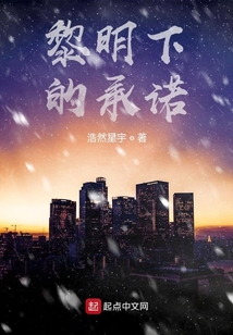 黎明下的承諾