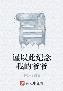 謹(jǐn)以此紀(jì)念我的爺爺