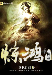 驚鴻仰落