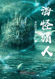 海怪獵人