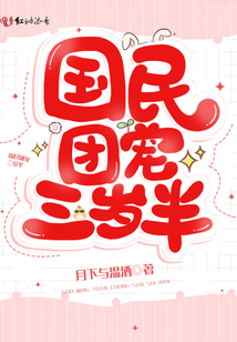 國民團寵三歲半