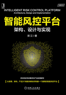 智能風控平臺:架構、設計與實現