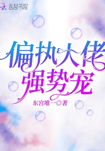 偏執大佬強勢寵