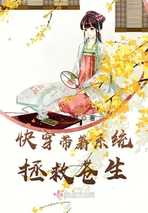 快穿帶著系統(tǒng)拯救蒼生