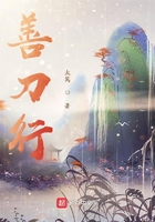 善刀行在線閱讀
