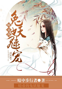 暗帝的兔妖魅寵