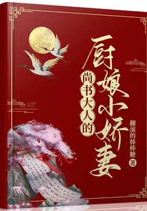 尚書大人的廚娘小嬌妻