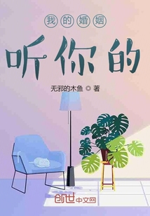 我的婚姻聽你的