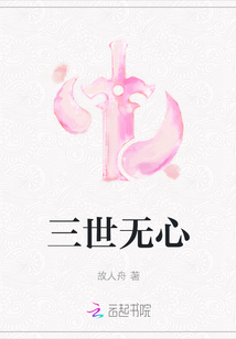三世無(wú)心