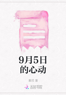 9月5日的心動