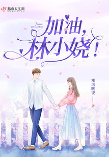 加油,林小嬈!