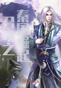 召喚之秦國崛起
