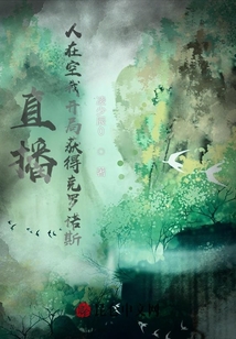 直播：人在空我開局獲得克羅諾斯
