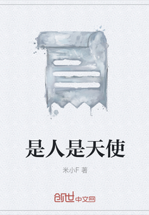 是人是天使