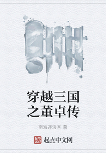 穿越三國之董卓傳