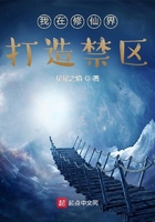 我在修仙界打造禁區(qū)在線閱讀
