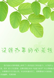 沒錢辦事的必殺技