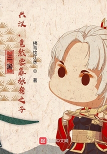 三國：興漢，竟然要靠張角之子？