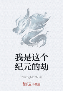我是這個紀元的劫