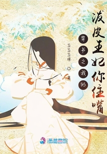 穿書之我的潑皮王妃你住嘴