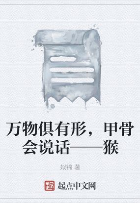 万物俱有形，甲骨会说话——猴在线阅读