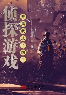 偵探游戲：開局我成了兇手